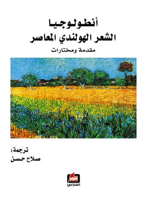 cover image of أنطولوجيا الشعر الهولندي المعاصر